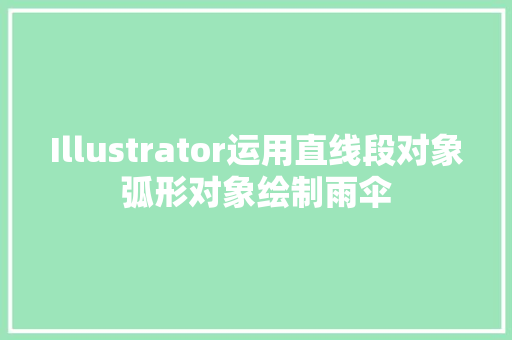 Illustrator运用直线段对象弧形对象绘制雨伞