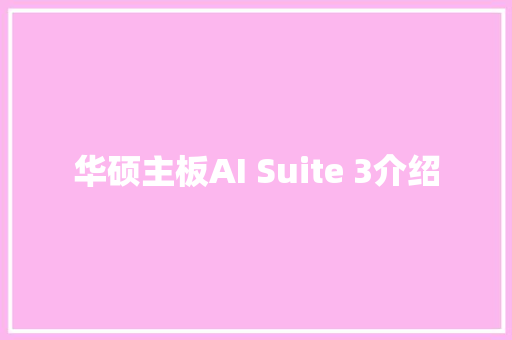 华硕主板AI Suite 3介绍