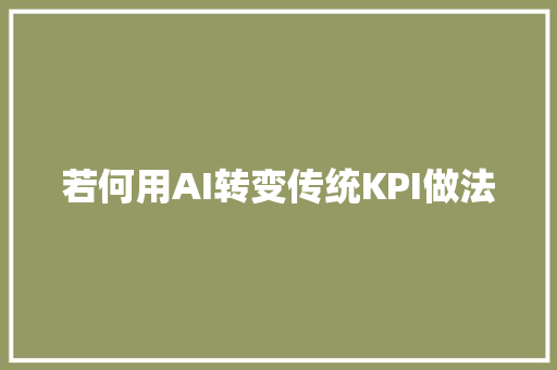 若何用AI转变传统KPI做法