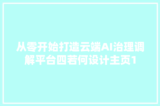 从零开始打造云端AI治理调解平台四若何设计主页1