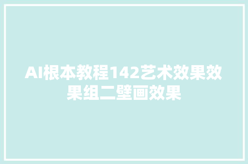 AI根本教程142艺术效果效果组二壁画效果