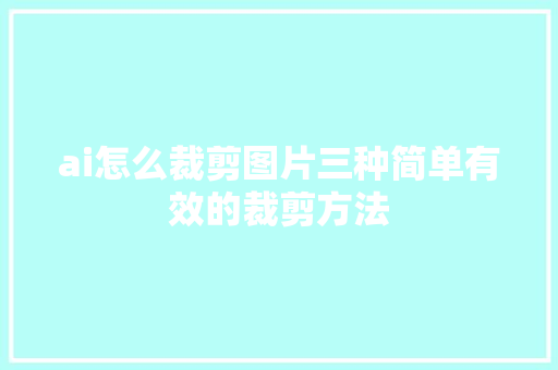 ai怎么裁剪图片三种简单有效的裁剪方法