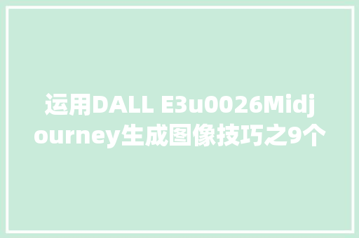 运用DALL E3u0026Midjourney生成图像技巧之9个必备的光照提示