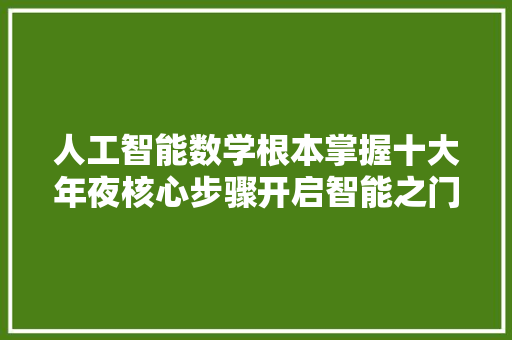 人工智能数学根本掌握十大年夜核心步骤开启智能之门