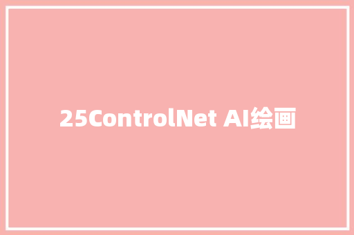 25ControlNet AI绘画