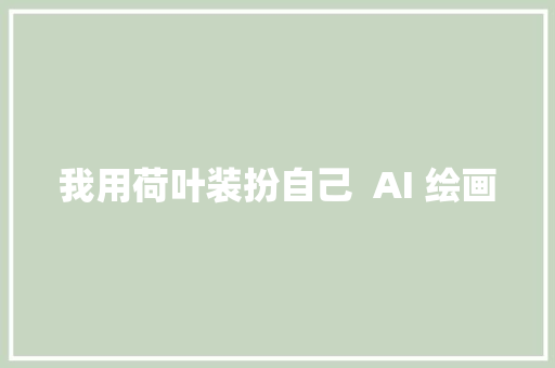 我用荷叶装扮自己  AI 绘画