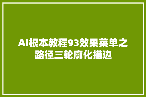 AI根本教程93效果菜单之路径三轮廓化描边