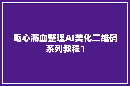 呕心沥血整理AI美化二维码系列教程1