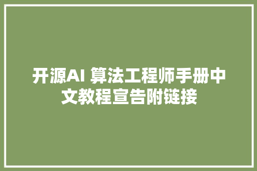 开源AI 算法工程师手册中文教程宣告附链接