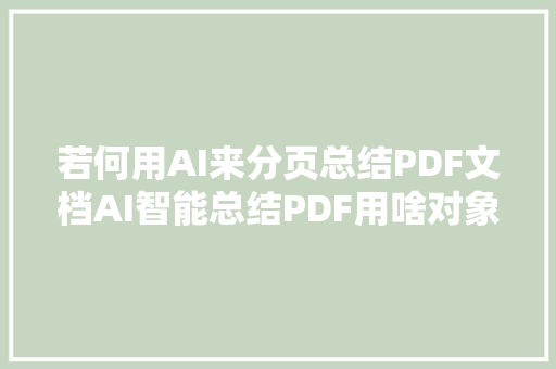 若何用AI来分页总结PDF文档AI智能总结PDF用啥对象