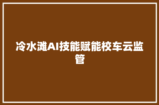 冷水滩AI技能赋能校车云监管