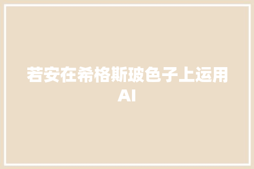 若安在希格斯玻色子上运用AI