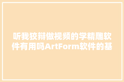 听我狡辩做视频的学精雕软件有用吗ArtForm软件的基本设置