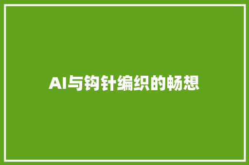 AI与钩针编织的畅想