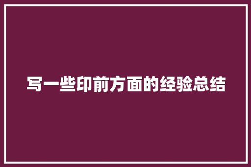 写一些印前方面的经验总结