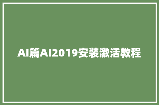 AI篇AI2019安装激活教程