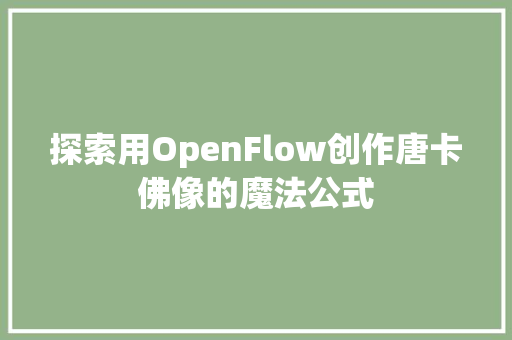 探索用OpenFlow创作唐卡佛像的魔法公式