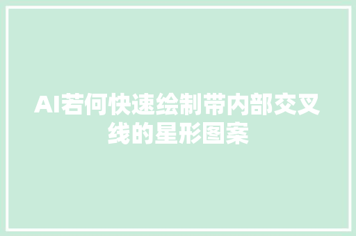 AI若何快速绘制带内部交叉线的星形图案