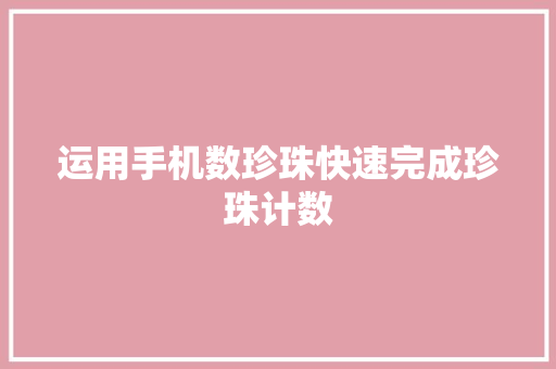 运用手机数珍珠快速完成珍珠计数