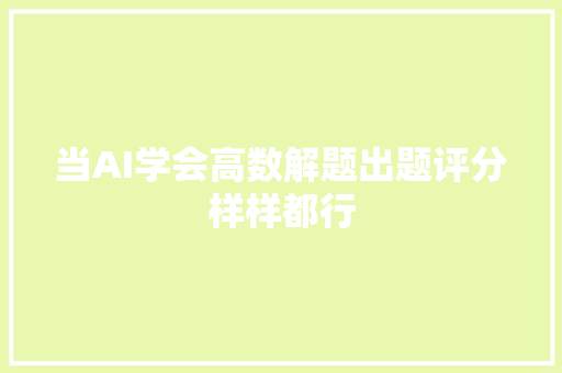 当AI学会高数解题出题评分样样都行