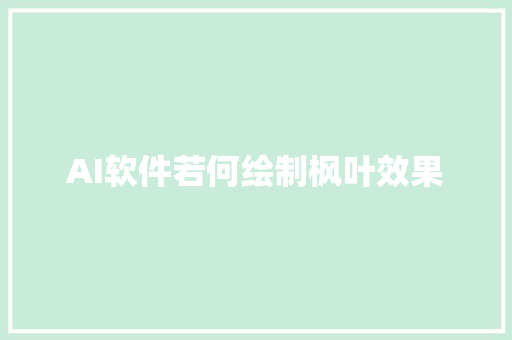 AI软件若何绘制枫叶效果