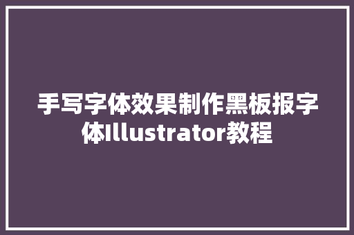 手写字体效果制作黑板报字体Illustrator教程