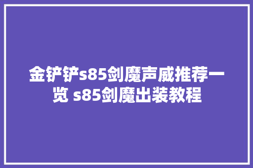 金铲铲s85剑魔声威推荐一览 s85剑魔出装教程