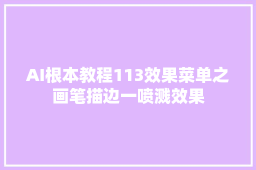 AI根本教程113效果菜单之画笔描边一喷溅效果