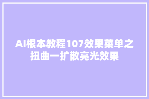 AI根本教程107效果菜单之扭曲一扩散亮光效果