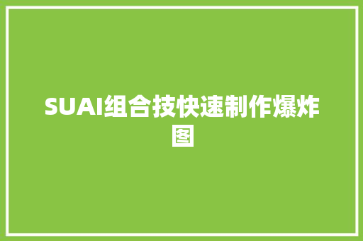 SUAI组合技快速制作爆炸图