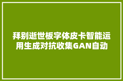 拜别逝世板字体皮卡智能运用生成对抗收集GAN自动生成手写字体