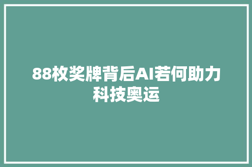 88枚奖牌背后AI若何助力科技奥运