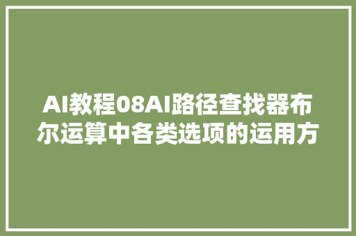 AI教程08AI路径查找器布尔运算中各类选项的运用方法