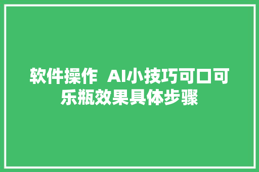 软件操作  AI小技巧可口可乐瓶效果具体步骤