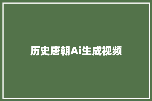 历史唐朝Ai生成视频