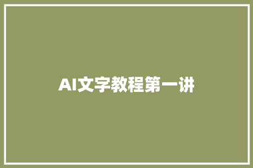 AI文字教程第一讲