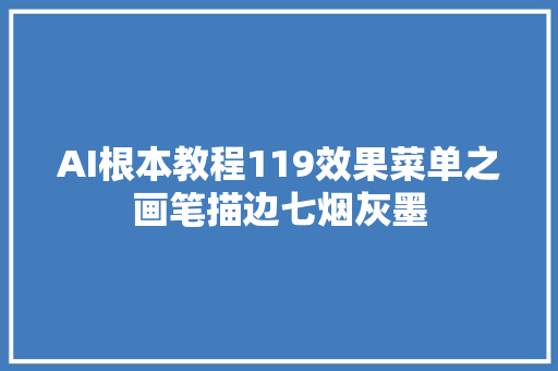 AI根本教程119效果菜单之画笔描边七烟灰墨