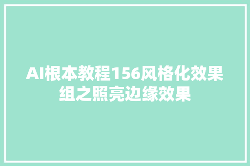 AI根本教程156风格化效果组之照亮边缘效果