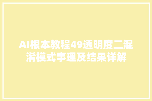 AI根本教程49透明度二混淆模式事理及结果详解