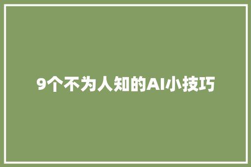 9个不为人知的AI小技巧