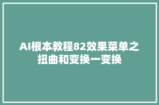 AI根本教程82效果菜单之扭曲和变换一变换