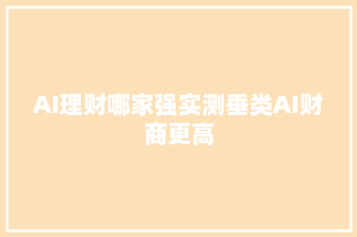 AI理财哪家强实测垂类AI财商更高