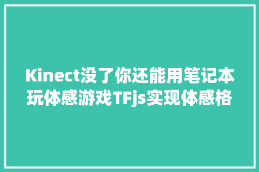 Kinect没了你还能用笔记本玩体感游戏TFjs实现体感格斗教程