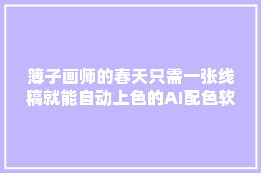 簿子画师的春天只需一张线稿就能自动上色的AI配色软件