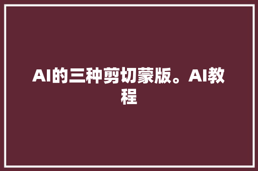 AI的三种剪切蒙版。AI教程