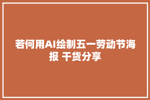 若何用AI绘制五一劳动节海报 干货分享