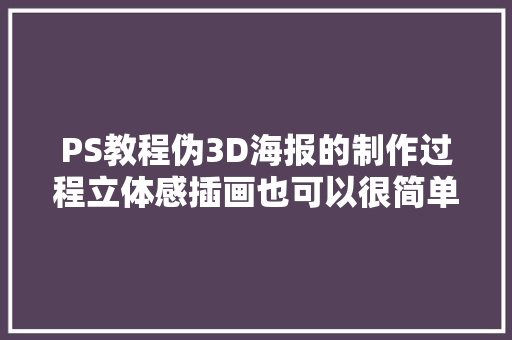 PS教程伪3D海报的制作过程立体感插画也可以很简单