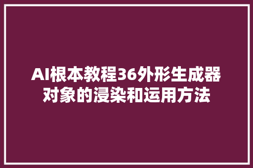 AI根本教程36外形生成器对象的浸染和运用方法