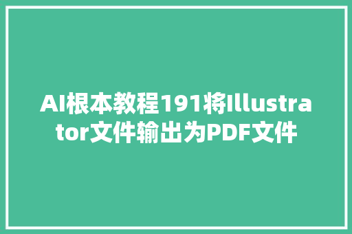 AI根本教程191将Illustrator文件输出为PDF文件