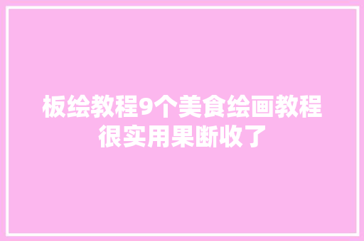 板绘教程9个美食绘画教程很实用果断收了